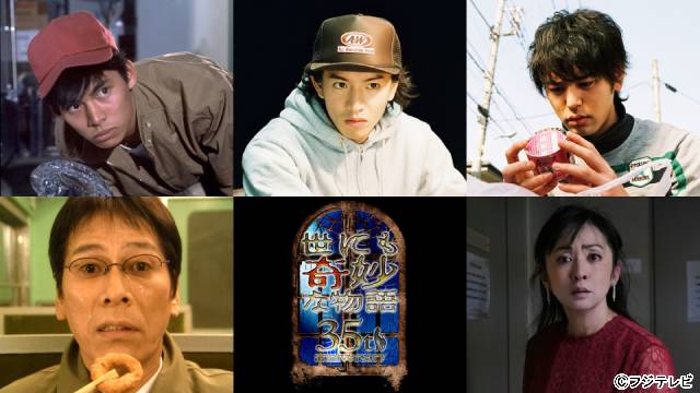 祝・35周年「世にも奇妙な物語」木村拓哉、大杉漣、織田裕二らの伝説の名作が一夜限りの復活！
