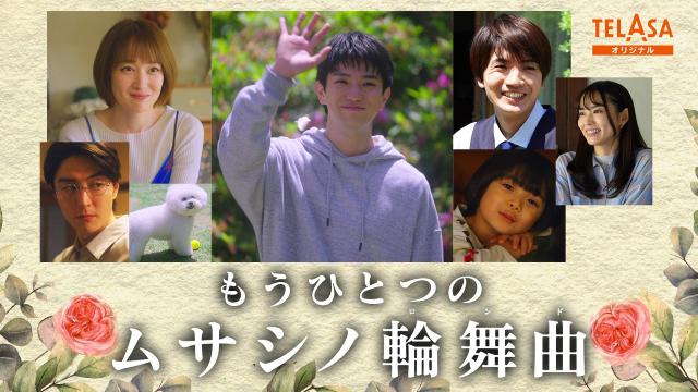 「ムサシノ輪舞曲」第6話。龍平（正門良規）の“10年愛”が届いたと思えた直後、地獄へ…!?