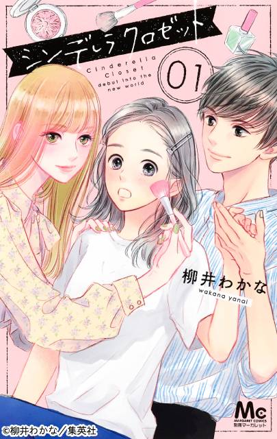 「シンデレラ クロゼット」がドラマ化！　キラキラの新感覚青春ラブストーリーに注目