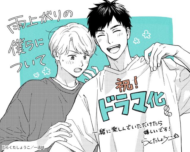 池田匡志×堀夏喜W主演「雨上がりの僕らについて」実写化！　再会から始まるボーイズラブ