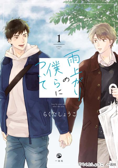 池田匡志×堀夏喜W主演「雨上がりの僕らについて」実写化！　再会から始まるボーイズラブ