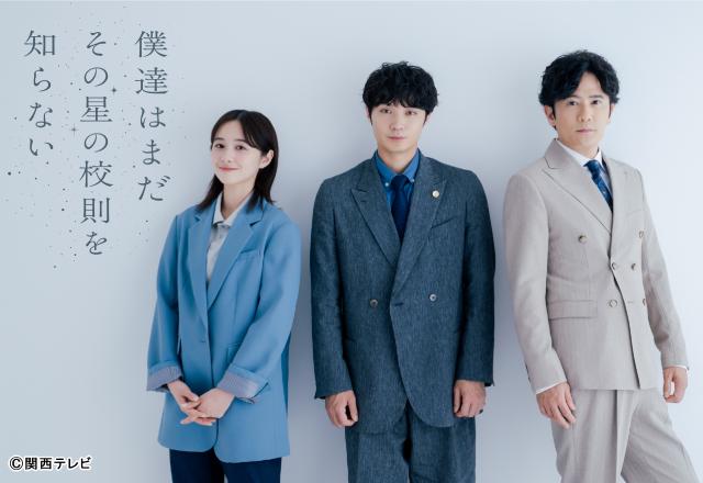 「僕達はまだその星の校則を知らない」磯村勇斗がスクールロイヤー役に挑戦！　稲垣吾郎らと共演