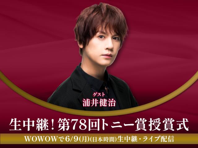 浦井健治が「トニー賞授賞式」にゲスト出演！　井上芳雄ととともに、大阪のスタジオに登場