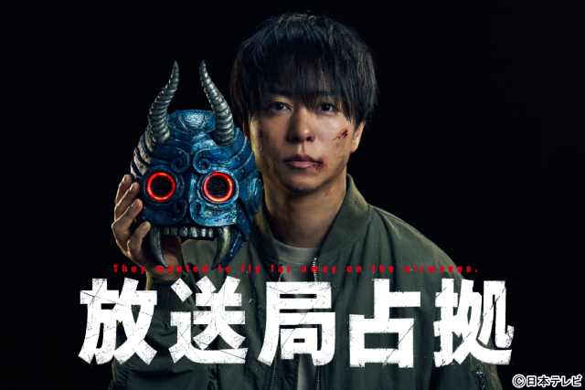 櫻井翔主演“占拠シリーズ”正式タイトルが「放送局占拠」に決定！「こうきたか！」　