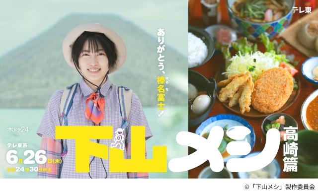 志田未来「下山メシ」一夜限りの特別回・ 高崎篇で揚げ物、うどん、デザートを堪能！