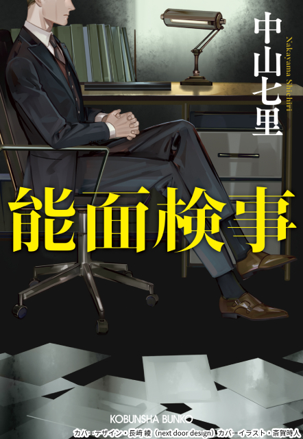 上川隆也が“無表情の検事”に挑む！　中山七里原作「能面検事」がドラマ化