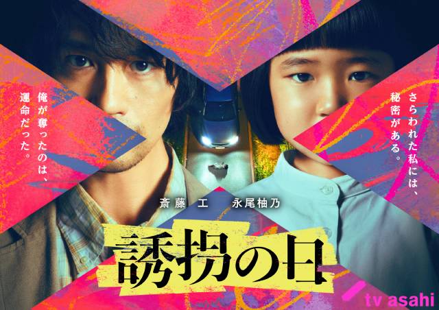 韓国ドラマ原作「誘拐の日」マヌケな誘拐犯を演じる斎藤工が永尾柚乃と疑似親子バディに！
