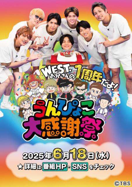 WEST.が贈る「ひらめけ！うんぴょこちゃんねる」放送1周年記念イベント開催決定