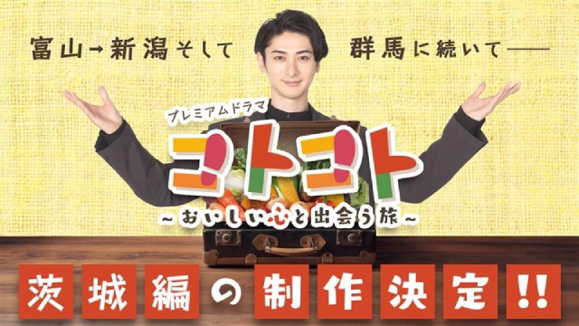 古川雄大がバイヤーを演じる「コトコト」群馬編＆茨城編の放送が8月に決定！