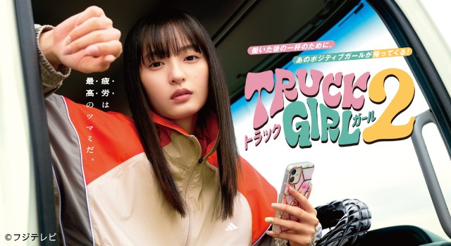 乃木坂46・遠藤さくら主演「トラックガール」がパワーアップして帰ってくる!
