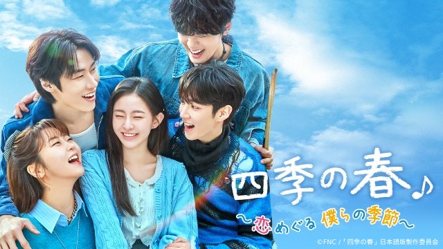 ハ・ユジュン主演の青春ロマコメ「四季の春」がLeminoで国内独占配信決定