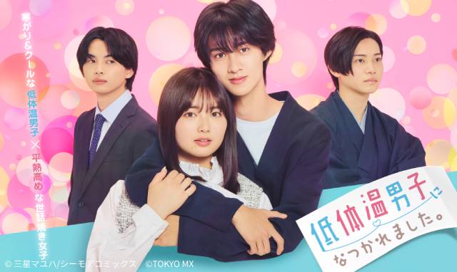 M!LK・曽野舜太のドラマ初主演作「低体温男子になつかれました。」がFODで独占配信スタート!