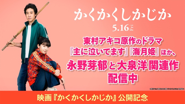 永野芽郁、大泉洋出演作などをTVerで無料配信! 映画「かくかくしかじか」公開記念