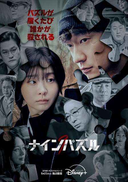 キム・ダミ×ソン・ソック共演「ナインパズル」の予告&本ポスター解禁!