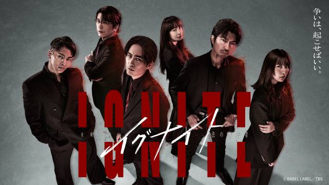 間宮祥太朗主演「イグナイト」のチャレンジとは? 企画・脚本ほかを手がける畑中翔太が語る!
