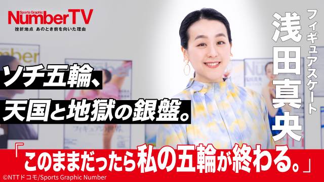浅田真央が「NumberTV」で“伝説のフリー”に懸けた思いを告白! 次回は羽生結弦が登場