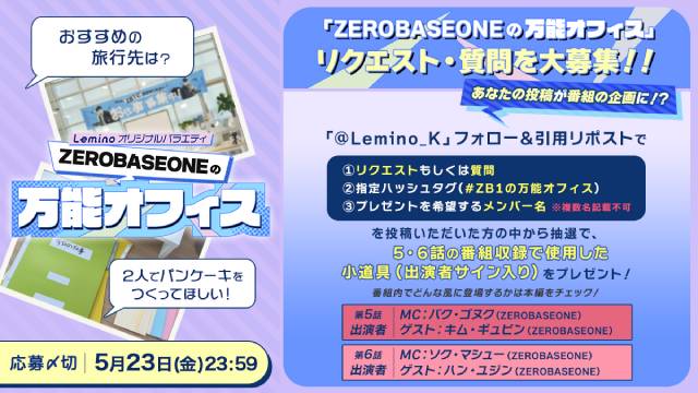 ZB1のキム・ギュビン、ハン・ユジン がゲストに登場! 「ZEROBASEONEの万能オフィス」出演者が発表