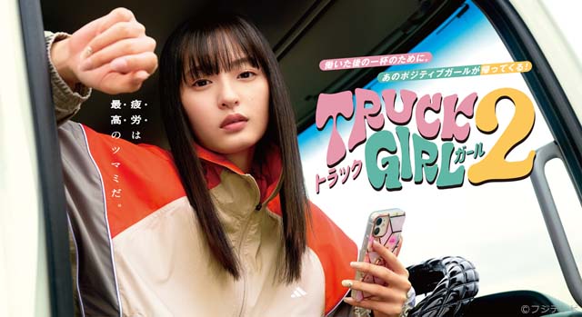 遠藤さくらの“癖”が明らかに!? 「トラックガール2」はチームワーク抜群