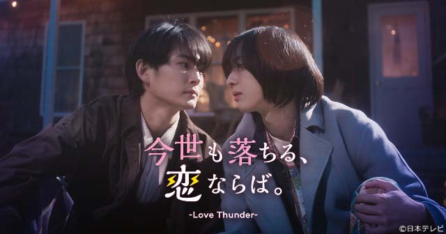 押田岳×世古口凌が「今世も落ちる、恋ならば。」でW主演。キスしたら落雷で絶命&転生!?