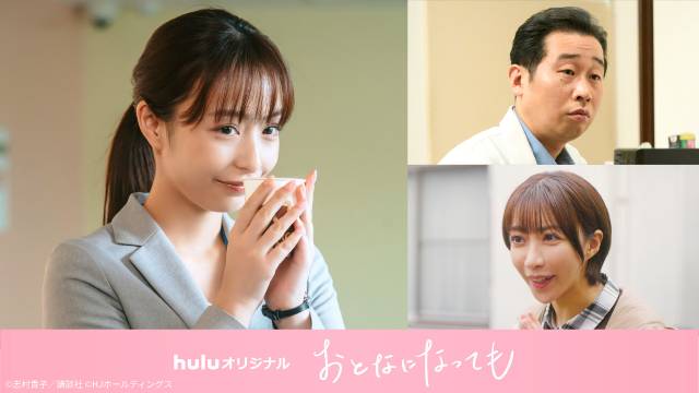 「おとなになっても」宇垣美里ら後半を彩るキャストが発表