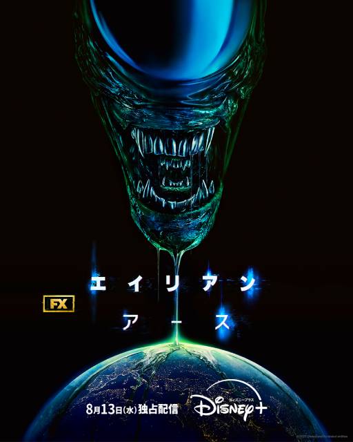 「エイリアン」初のドラマシリーズが8月13日からディズニープラスで配信決定!