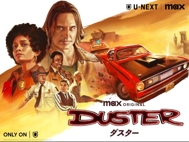 J・J・エイブラムスが放つFBI×アウトローの異色バディのクライムアクション「DUSTER」が配信