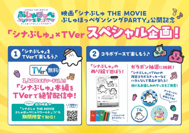 「シナぷしゅ THE MOVIE ぷしゅほっぺにゅうワールド」がTVerで初配信