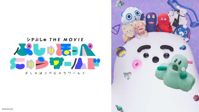 「シナぷしゅ THE MOVIE ぷしゅほっぺにゅうワールド」がTVerで初配信