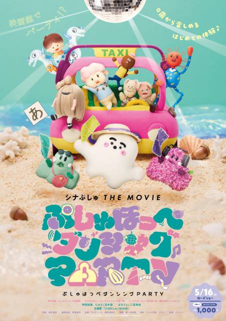 「シナぷしゅ THE MOVIE ぷしゅほっぺにゅうワールド」がTVerで初配信