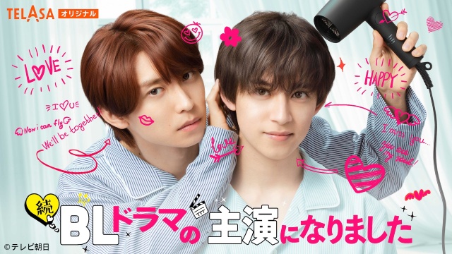阿部顕嵐＆阿久津仁愛のW主演「続・BLドラマの主演になりました」が配信決定！