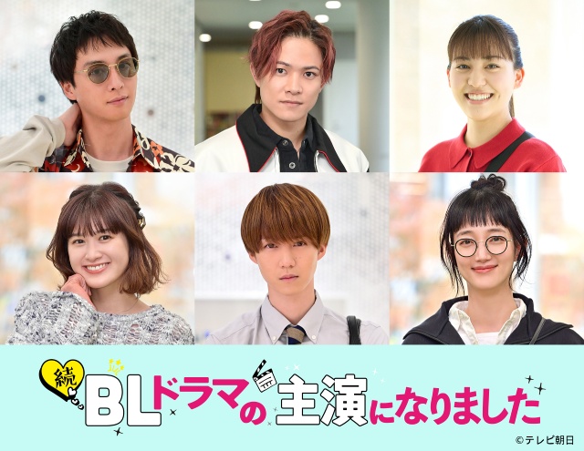阿部顕嵐＆阿久津仁愛のW主演「続・BLドラマの主演になりました」が配信決定！