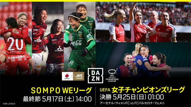 WEリーグ最終節、UEFAチャンピオンズリーグ決勝! 女子サッカーが運命のクライマックスへ