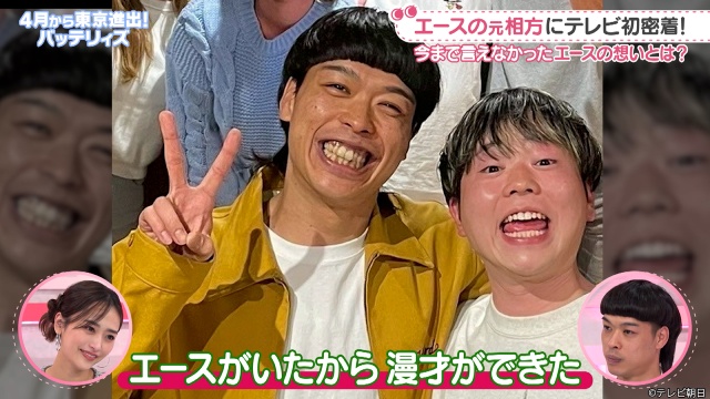 「わたし界隈」バッテリィズ・エースの元相方に初密着! MC・近藤千尋が思わず涙