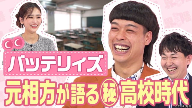 「わたし界隈」バッテリィズ・エースの元相方に初密着! MC・近藤千尋が思わず涙