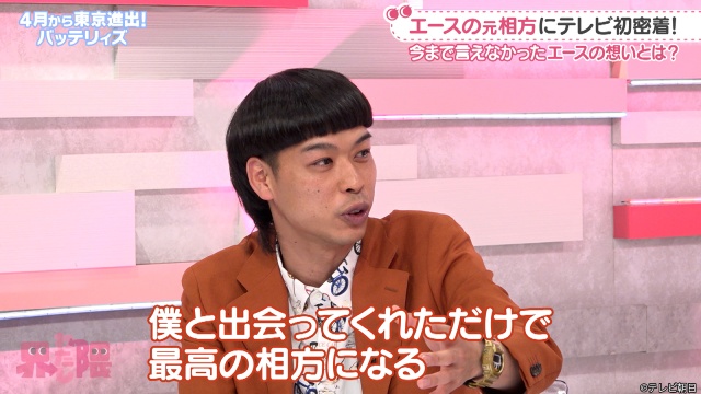 「わたし界隈」バッテリィズ・エースの元相方に初密着! MC・近藤千尋が思わず涙