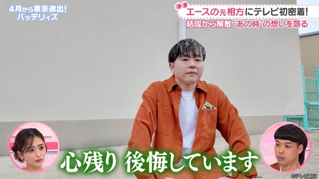 「わたし界隈」バッテリィズ・エースの元相方に初密着! MC・近藤千尋が思わず涙