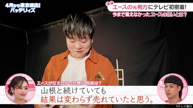 「わたし界隈」バッテリィズ・エースの元相方に初密着! MC・近藤千尋が思わず涙