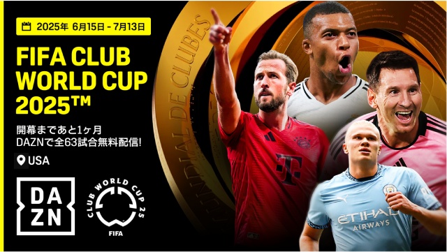 「FIFAクラブワールドカップ 2025™」全試合をDAZNで日本語実況付き無料独占ライブ配信