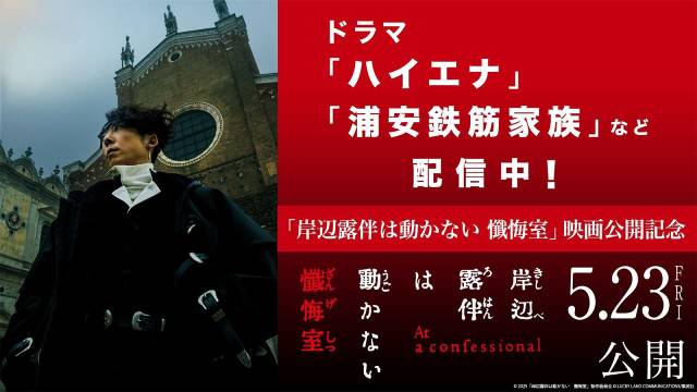 高橋一生主演「岸辺露伴は動かない 懺悔室」公開記念! 出演者の過去作がTVerに登場