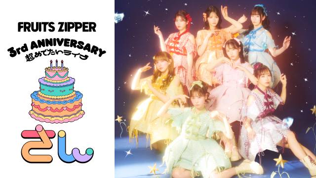 FRUITS ZIPPER史上最大規模の3周年記念ライブが配信決定！　SNSでウォッチパーティーも