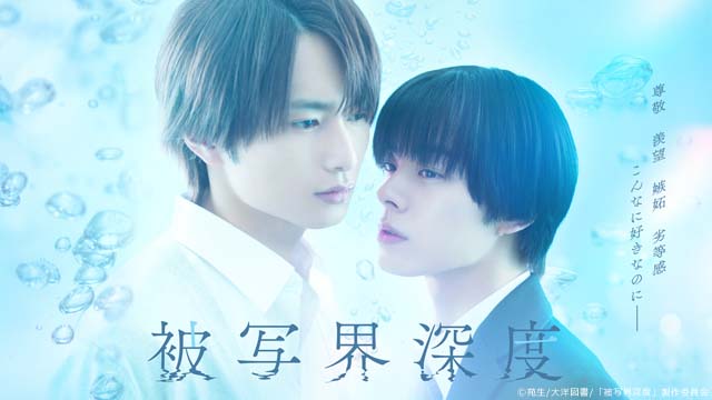 宇佐卓真&平野宏周W主演で苑生の「被写界深度」がドラマ化