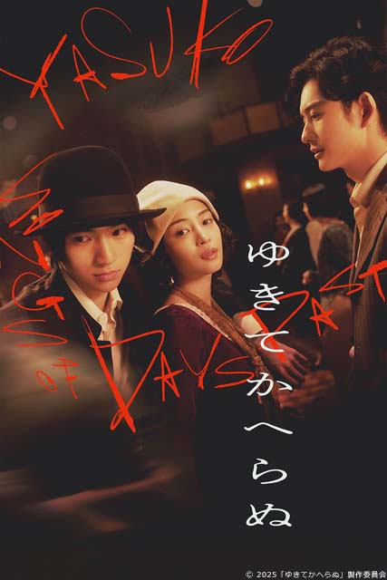 広瀬すず×木戸大聖×岡田将生、壮絶な愛と青春を描く「ゆきてかへらぬ」が配信