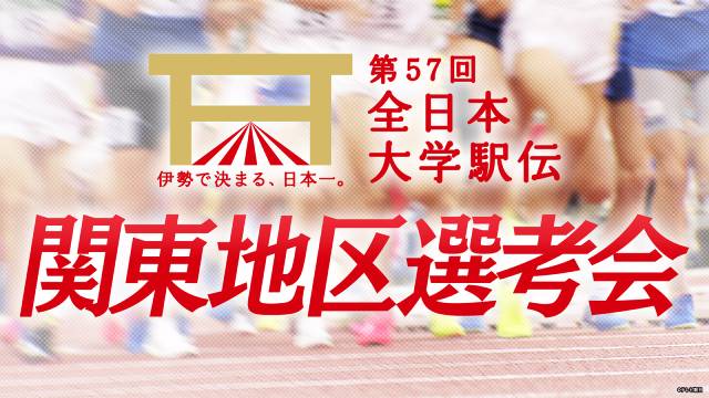 「全日本大学駅伝対校選手権大会」関東地区選考会をTVerで独占ライブ配信!