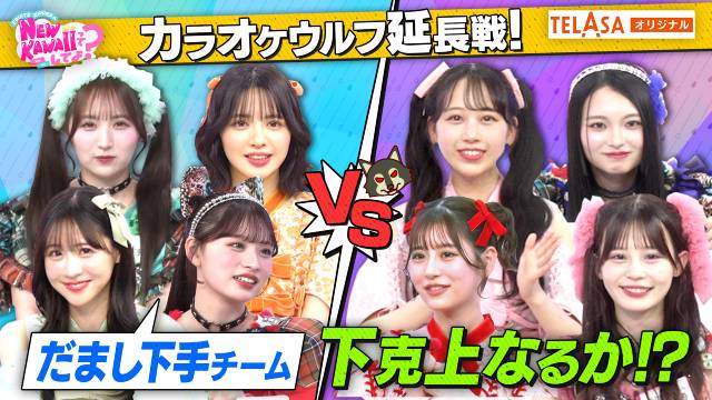 FRUITS ZIPPERが妹分・CANDY TUNEと“だまし合いカラオケ”!