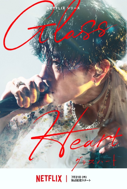 佐藤健が歌う楽曲初公開! 「グラスハート」予告編&バンドビジュアルが解禁
