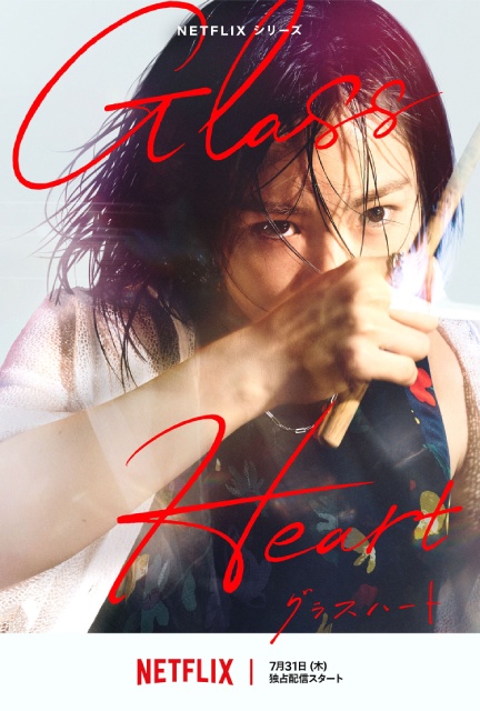 佐藤健が歌う楽曲初公開! 「グラスハート」予告編&バンドビジュアルが解禁
