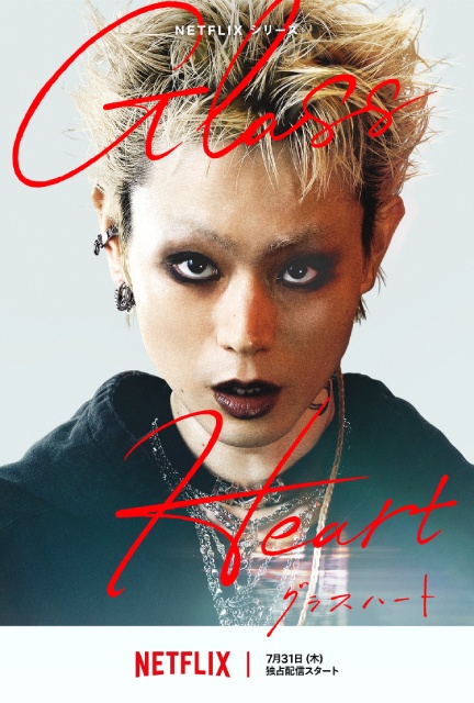 佐藤健が歌う楽曲初公開! 「グラスハート」予告編&バンドビジュアルが解禁