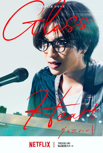 佐藤健が歌う楽曲初公開! 「グラスハート」予告編&バンドビジュアルが解禁