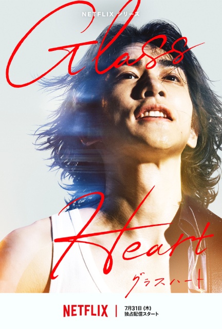 佐藤健が歌う楽曲初公開! 「グラスハート」予告編&バンドビジュアルが解禁