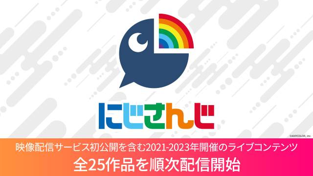 人気VTuberグループ・にじさんじのコンテンツ配信第3弾。全10作品をLeminoで配信